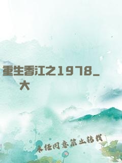 重生香江之1978