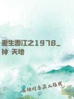 重生香江之1978