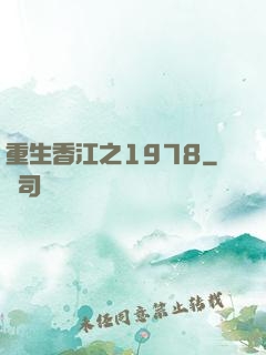 重生香江之1978