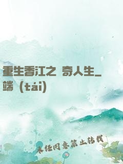 重生香江之傳奇人生