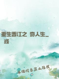 重生香江之傳奇人生