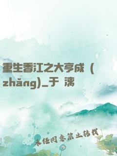 重生香江之大亨成長(zhǎng)