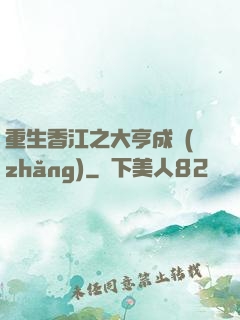 重生香江之大亨成長(zhǎng)