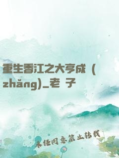 重生香江之大亨成長(zhǎng)