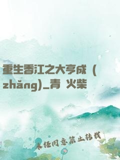 重生香江之大亨成長(zhǎng)