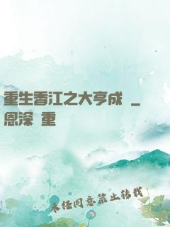 重生香江之大亨成長