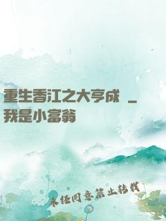 重生香江之大亨成長