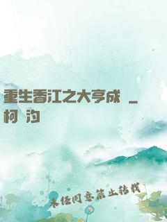 重生香江之大亨成長