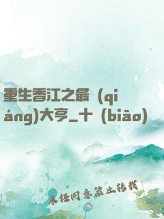 重生香江之最強(qiáng)大亨