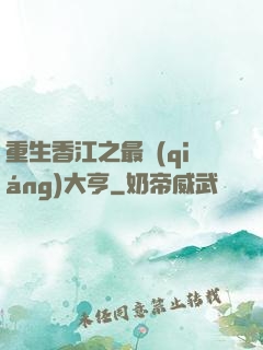 重生香江之最強(qiáng)大亨