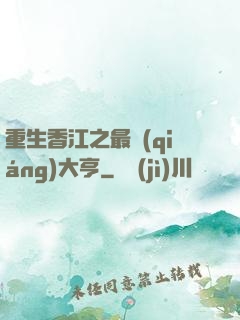 重生香江之最強(qiáng)大亨