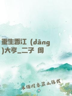 重生香江當(dāng)大亨
