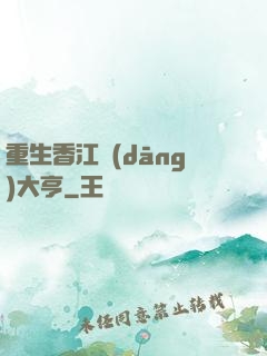 重生香江當(dāng)大亨