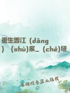 重生香江當(dāng)藝術(shù)家