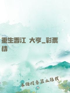 重生香江當大亨