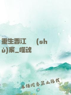 重生香江當藝術(shù)家