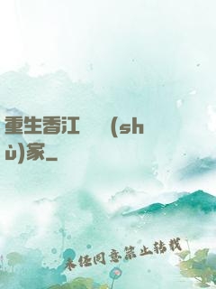 重生香江當藝術(shù)家