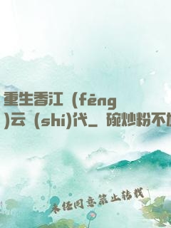 重生香江風(fēng)云時(shí)代
