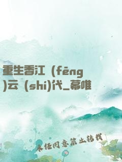 重生香江風(fēng)云時(shí)代