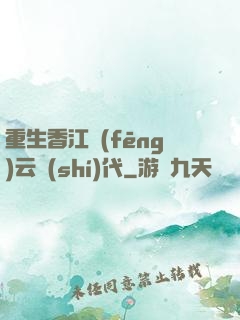 重生香江風(fēng)云時(shí)代