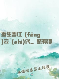 重生香江風(fēng)云時(shí)代
