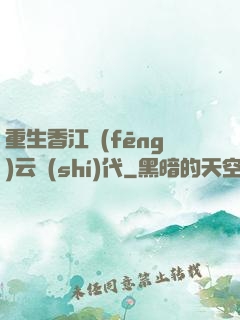 重生香江風(fēng)云時(shí)代