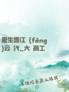 重生香江風(fēng)云時代