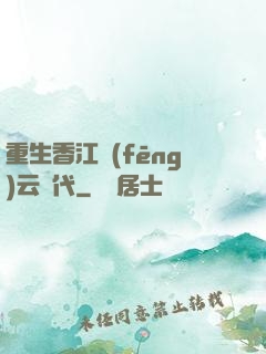 重生香江風(fēng)云時代