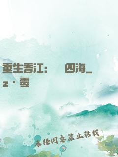 重生香江：縱橫四海