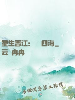 重生香江：縱橫四海