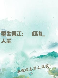 重生香江：縱橫四海