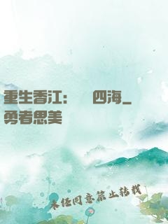 重生香江：縱橫四海