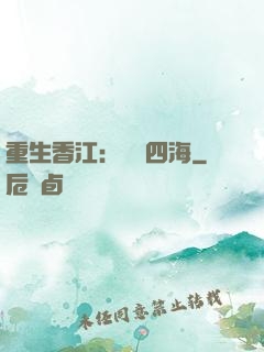 重生香江：縱橫四海