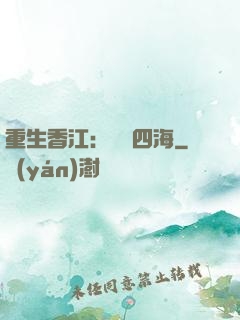 重生香江：縱橫四海