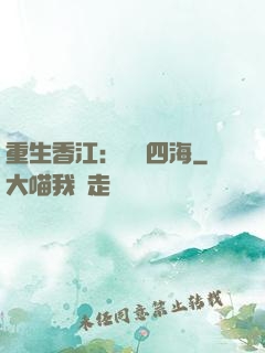 重生香江：縱橫四海