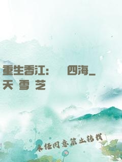 重生香江：縱橫四海