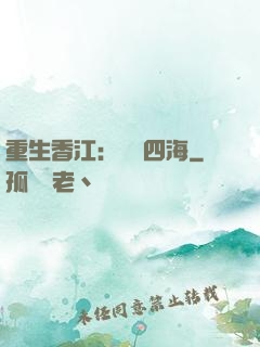 重生香江：縱橫四海