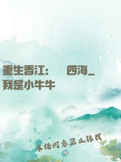 重生香江：縱橫四海