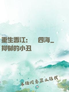 重生香江：縱橫四海