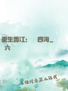 重生香江：縱橫四海