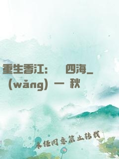重生香江：縱橫四海