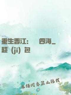 重生香江：縱橫四海