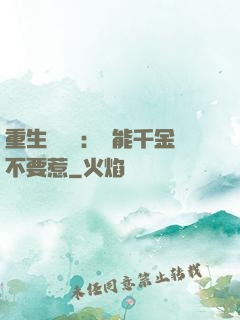 重生馭獸師：異能千金不要惹
