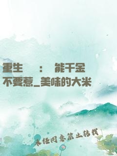 重生馭獸師：異能千金不要惹