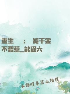 重生馭獸師：異能千金不要惹