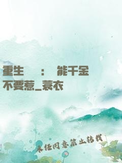 重生馭獸師：異能千金不要惹