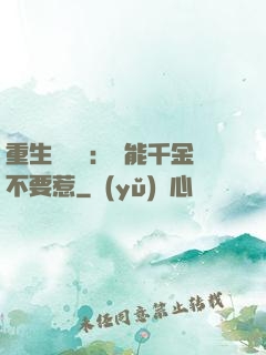 重生馭獸師：異能千金不要惹