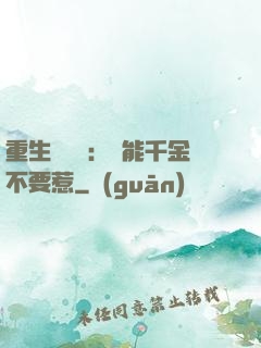 重生馭獸師：異能千金不要惹