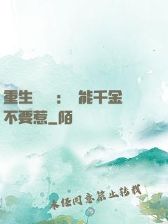 重生馭獸師：異能千金不要惹