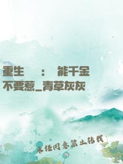 重生馭獸師：異能千金不要惹